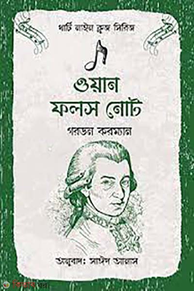 One false note (ওয়ান ফলস নোট)