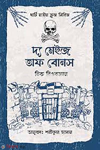 The Maze of Bones (দ্য মেইজ অফ বোনস)