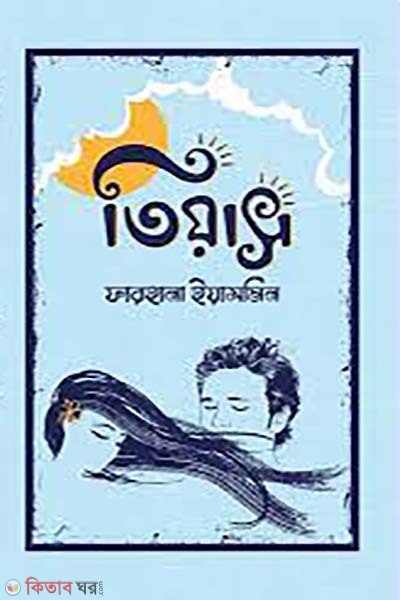 tiyas (তিয়াস)