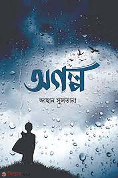 agolpo (অগল্প)