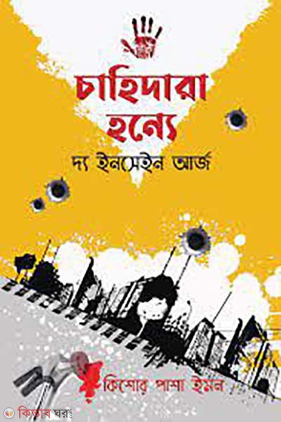 chahidar honne (The Insane Urge) (চাহিদারা হন্যে (দ্য ইনসেইন আর্জ))