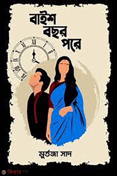 baish bochor pore (বাইশ বছর পরে)