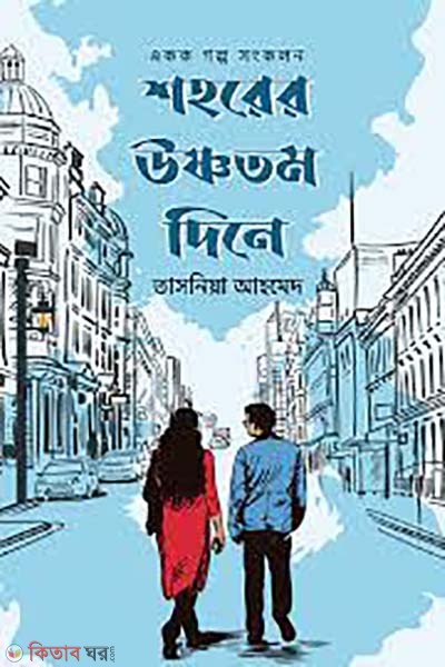 shohorer usnotomo dine (শহরের উষ্ণতম দিনে)