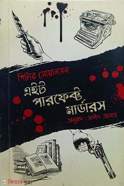 Eight Perfect Murders (এইট পারফেক্ট মার্ডার)
