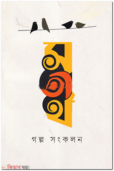 sotirtho golpo songkolon ( tritiyo mudron) (সতীর্থ গল্প সংকলন (৩য় মুদ্রণ))
