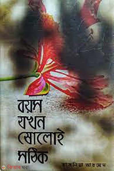 boyos jokhon soloi sothik (বয়স যখন ষোলোই সঠিক)