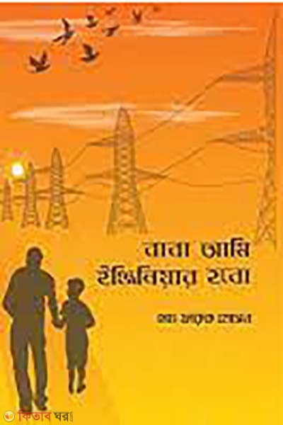 baba ami engineer hobo (বাবা আমি ইঞ্জিনিয়ার হবো)