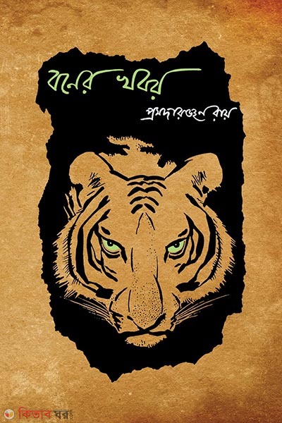 Boner khobor (বনের খবর)