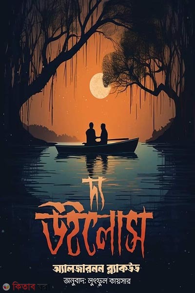 The Willows (দ্য উইলোস)