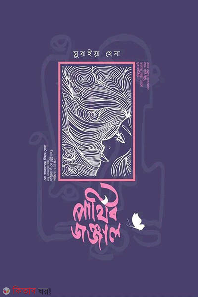 Parthib jonjal (পার্থিব জঞ্জাল)