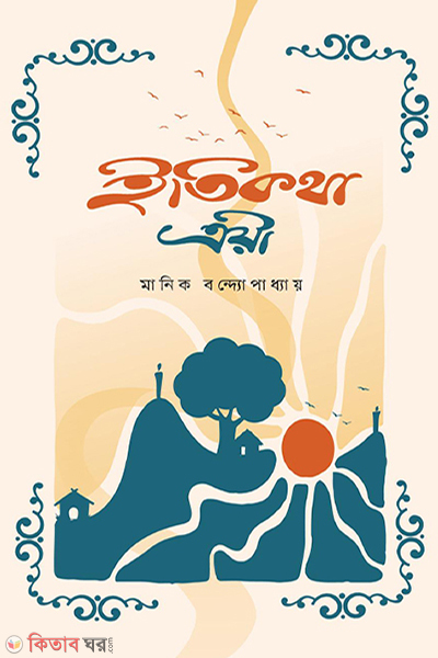 itikotha trilogy (ইতিকথা ত্রয়ী)