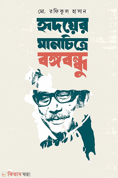 hridoyer manchitre bongobondhu (হৃদয়ের মানচিত্রে বঙ্গবন্ধু)