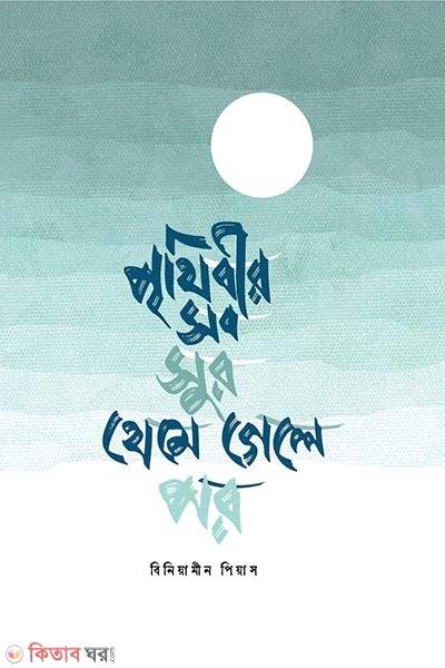 prithibir sob sur theme gele por (পৃথিবীর সব সুর থেমে গেলে পর)