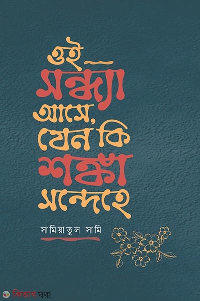 oi sondha ase jeno ki shongka sondehe (ওই সন্ধ্যা আসে, যেন কি শঙ্কা সন্দেহে)