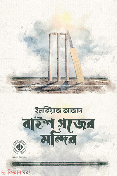 baish gojer mondir (বাইশ গজের মন্দির)