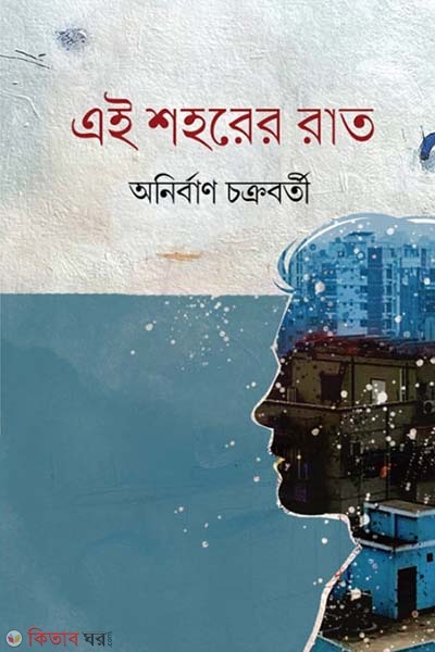 Ai shohorer rat (এই শহরের রাত)