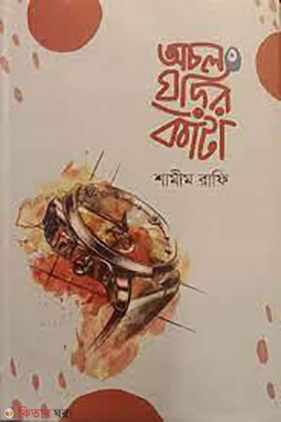 ochol ghorir kata (অচল ঘড়ির কাঁটা)