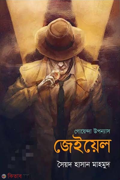 jeiyel (জেইয়েল)