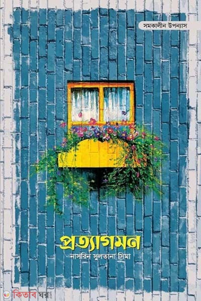 protagmon (প্রত্যাগমন)