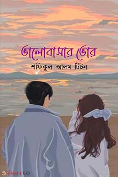 vlobasar vor (ভালাবাসার ভোর)