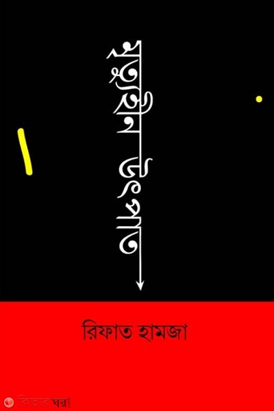 mrittuhin utpat (মৃত্যুহীন উৎপাত)