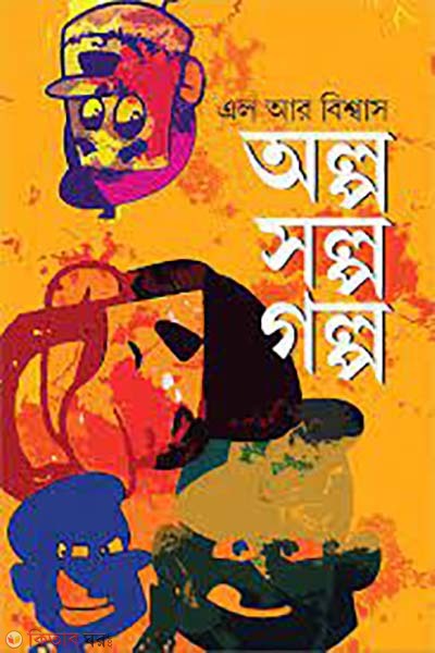 olpo solpo golpo (অল্প সল্প গল্প)