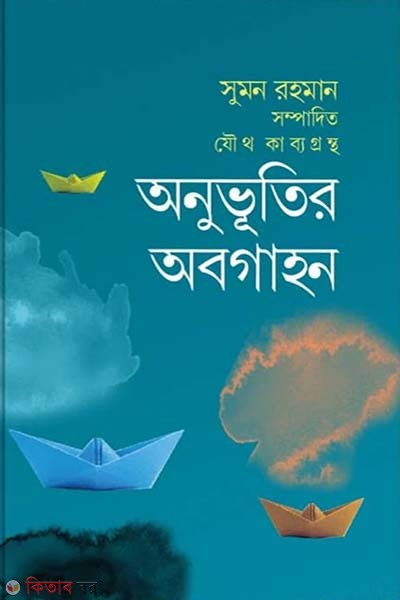 anuvutir abogahon  (অনুভূতির অবগাহন)