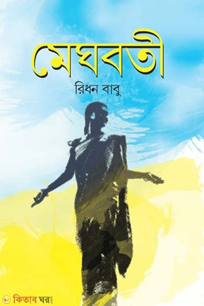 meghboti (মেঘবতী)