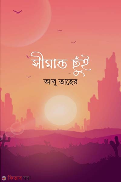 simato chui (সীমান্ত ছুঁই)