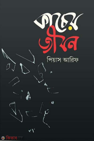 kacher jibon (কাচের জীবন)