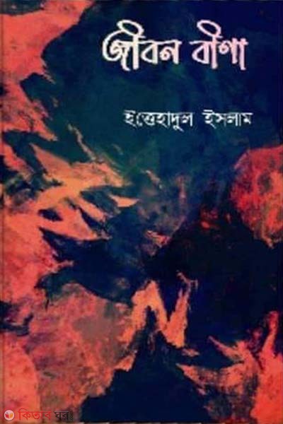 jibon bina (জীবন বীণা )