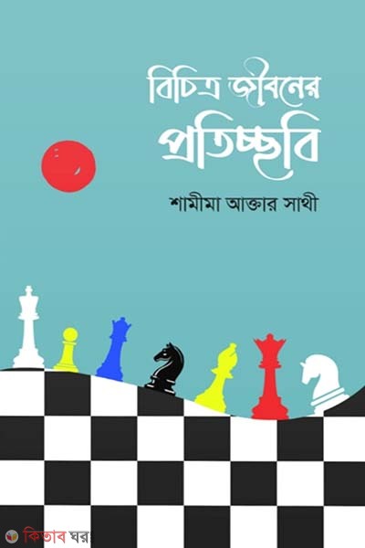 bicitro jiboner proticchobi (বিচিত্র জীবনের প্রতিচ্ছবি)