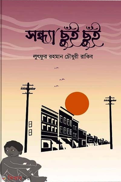sondha chui chui  (সন্ধ্যা ছুঁই ছুঁই)