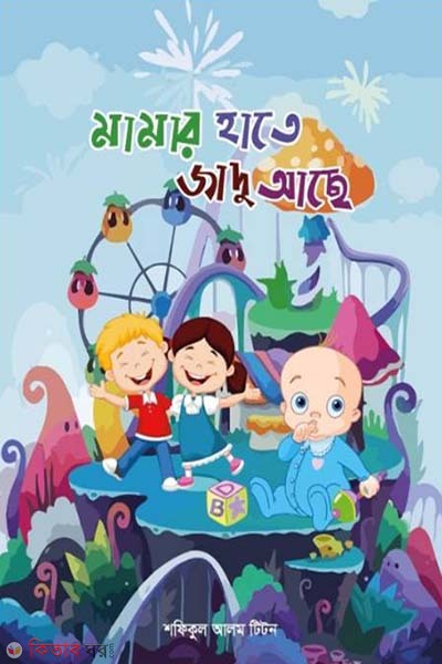 mamar hate jadu ache  (মামার হাতে জাদু আছে)