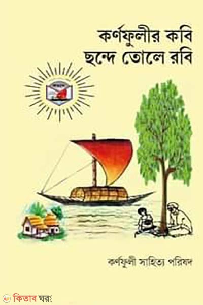 kornofuli kobi chonde tole robi (কর্ণফুলীর কবি ছন্দে তোলে রবি)