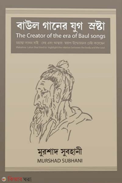 baul ganer zug srosta  (বাউল গানের যুগ স্রষ্টা)