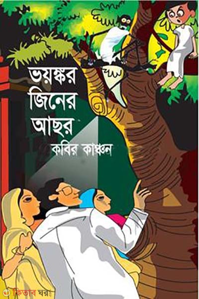 voyongkor jiner achor (ভয়ঙ্কর জিনের আছর)