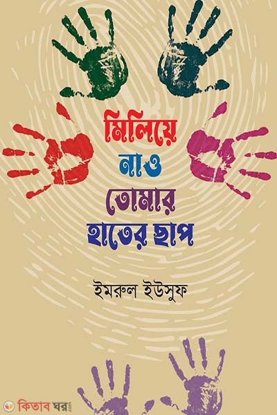 miliyea naw tomar hater chap (মিলিয়ে নাও তোমার হাতের ছাপ)