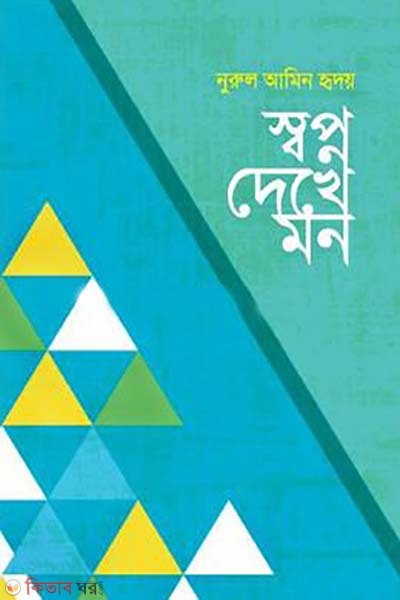 sopno dekhe mon (স্বপ্ন দেখে মন)