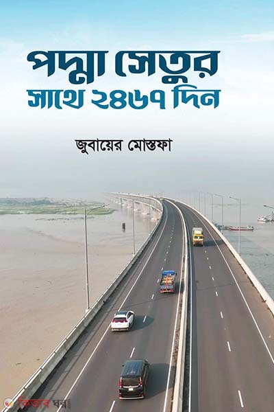 Padma Setur sathe 2467 din (পদ্মা সেতুর সাথে ২৪৬৭ দিন)