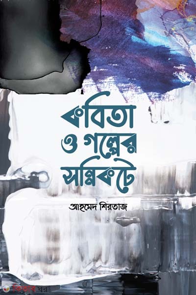 kobita o golper sonnikote  (কবিতা ও গল্পের সন্নিকটে)