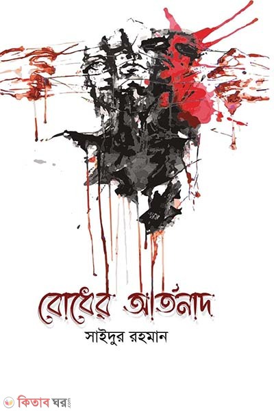 rodher artonad (বোধের আর্তনাদ)