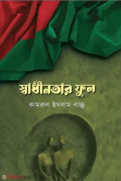 sadhinotar ful (স্বাধীনতার ফুল )
