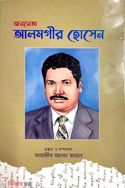 jononeta Alamgir Hossain (জননেতা আলমগীর হোসেন)