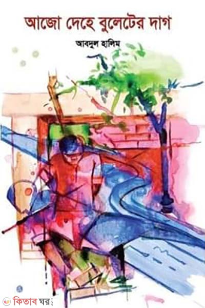ajo dehe bulleter dag (আজো দেহে বুলেটের দাগ )