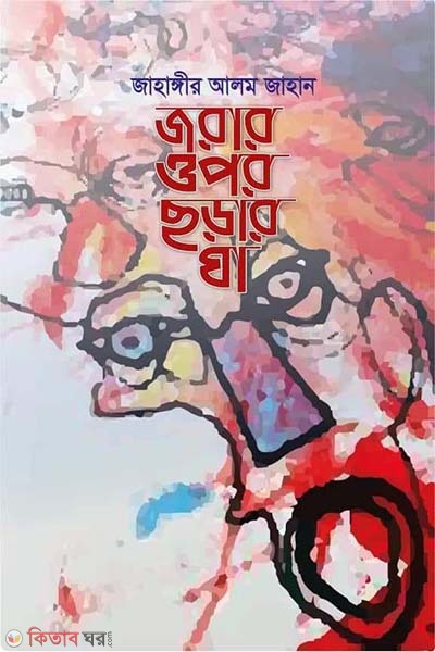 jorar opor chorar gha (জরার ওপর ছড়ার ঘা )