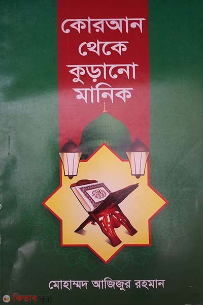 Qur'an theke kurano manik (কোরআন থেকে কুড়ানো মানিক)