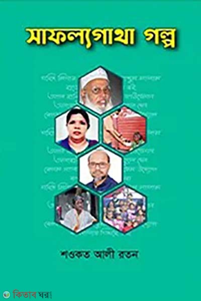 safollogatha golpo (সাফল্যগাথা গল্প)