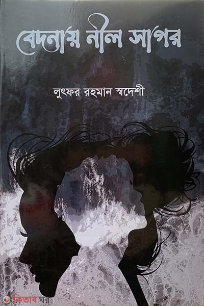 bedonay nil sagor (বেদনায় নীল সাগর)