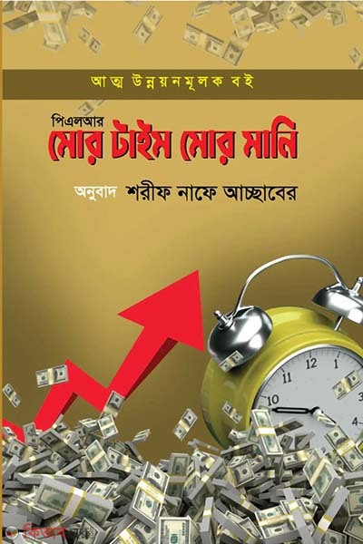 More time more money (মোর টাইম মোর মানি)